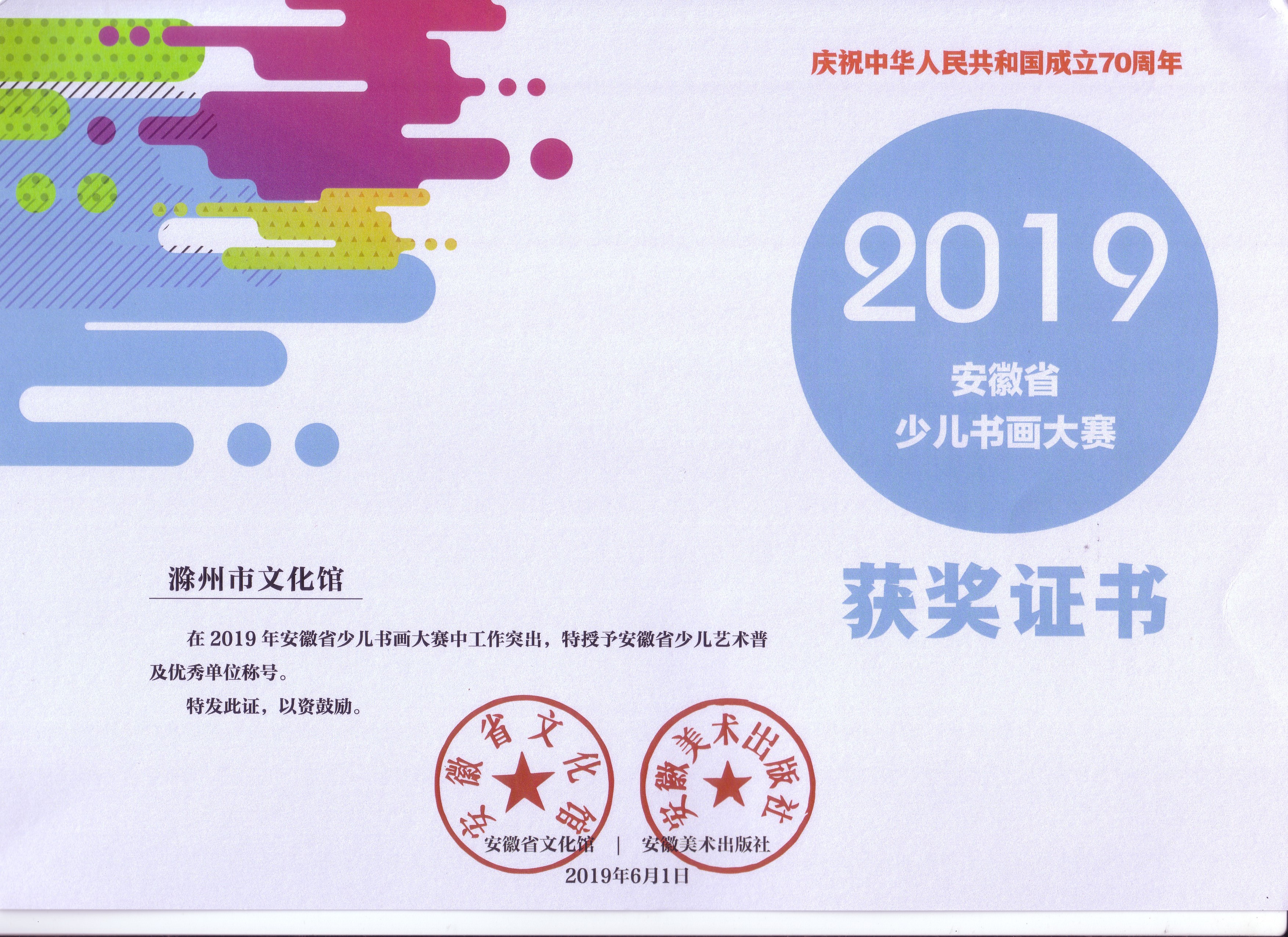 2019.6.1 全省六一少兒書(shū)畫(huà)大賽優(yōu)秀單位稱號(hào).jpg