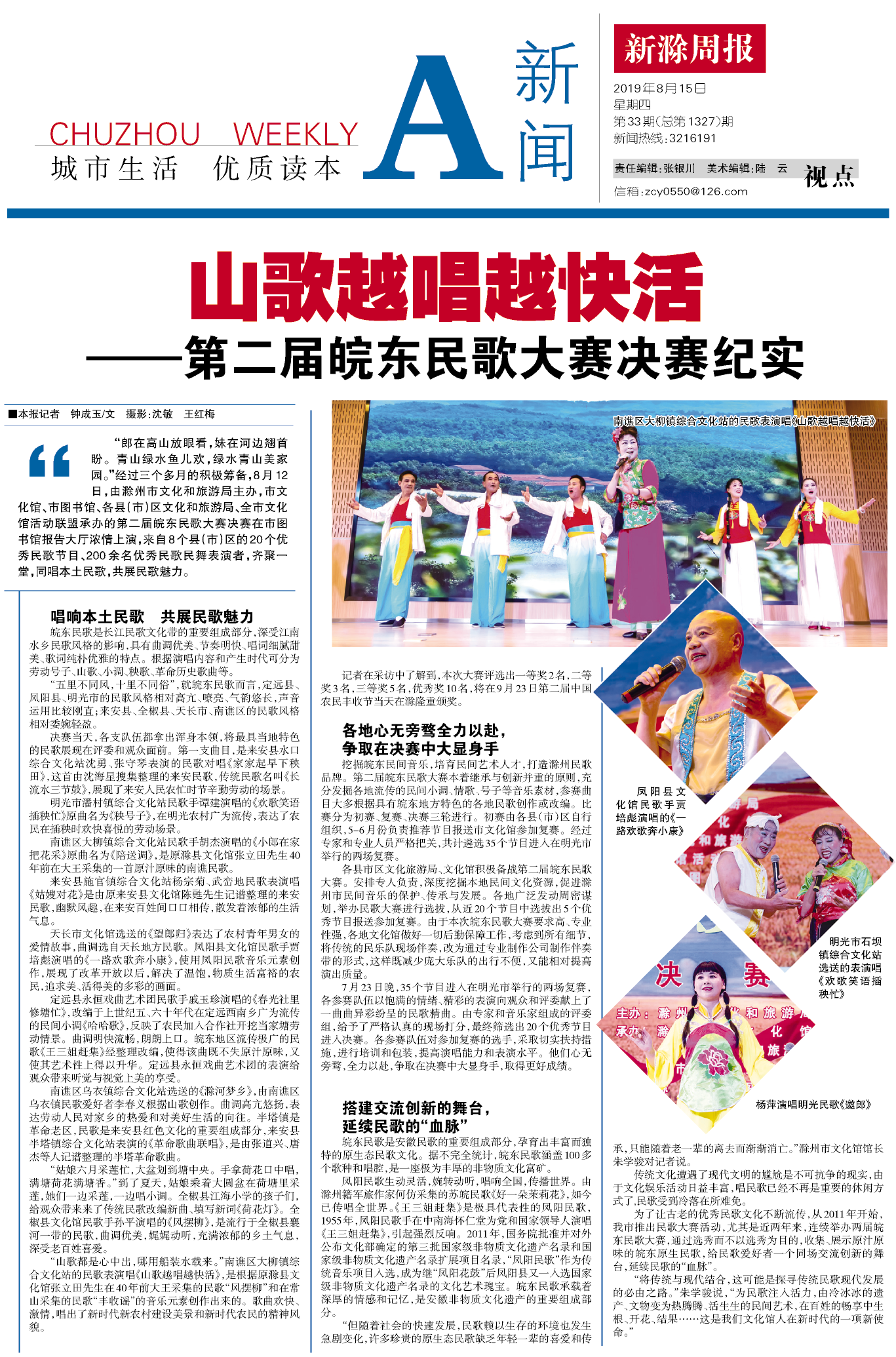 2019.8.15 新滁周報 第二屆皖東民歌大賽 7bc546688258cfb974ea0b59.png