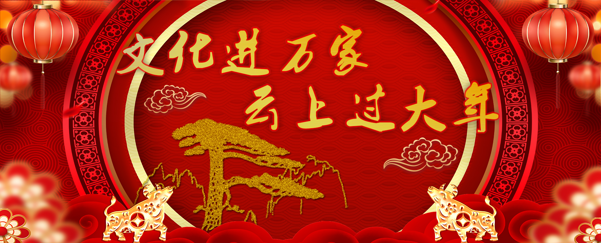 “文化進(jìn)萬家·云上過大年”2021年春節(jié)線上活動統(tǒng)一背景標(biāo)識.jpg