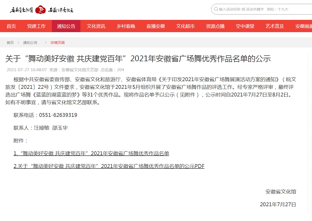 關(guān)于“舞動(dòng)美好安徽 共慶建黨百年”2021年安徽省廣場(chǎng)舞優(yōu)秀作品名單的公示.JPG