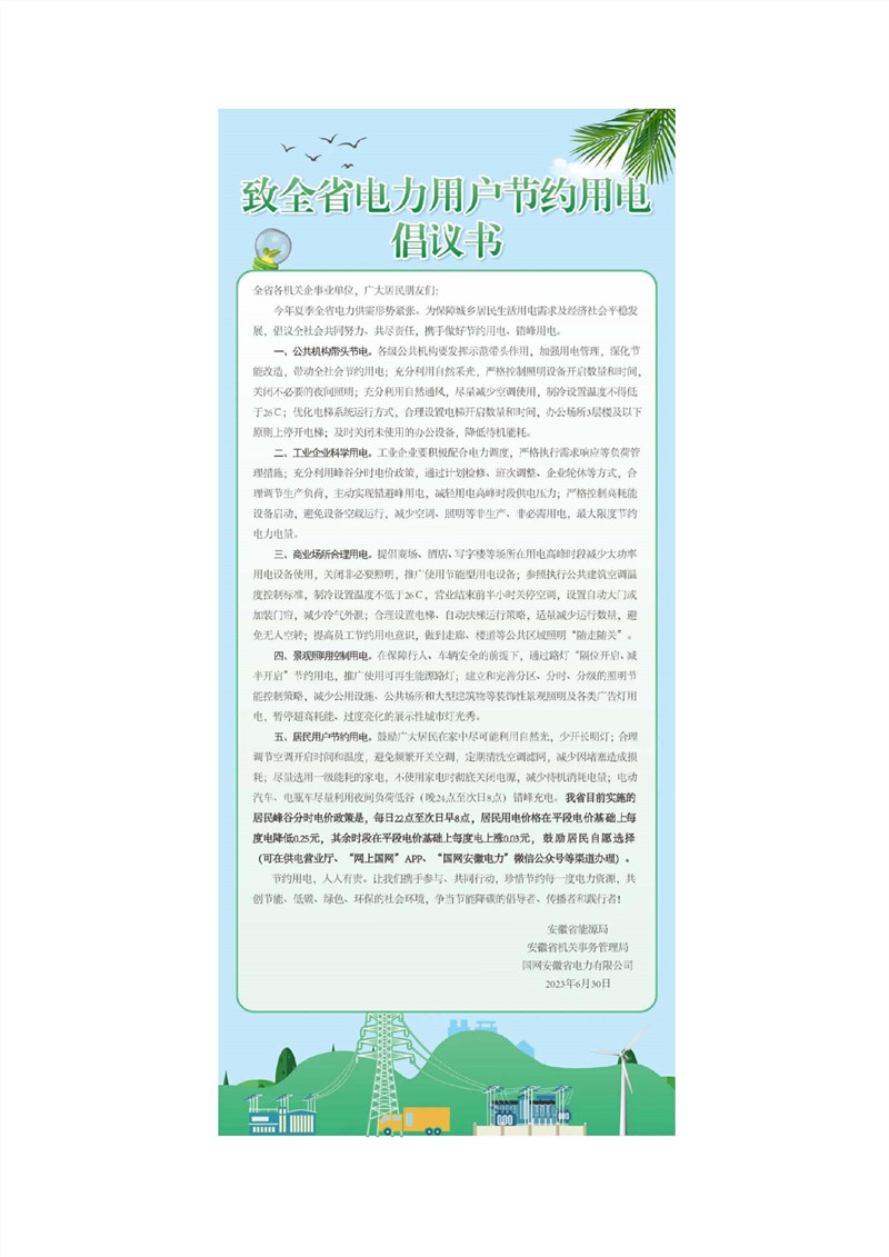 致全省電力用戶節約用電倡議書_副本.jpg